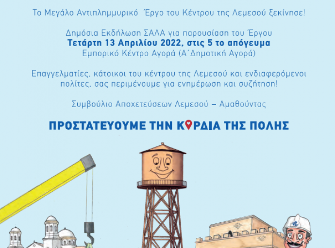 ΜΕΓΑΛΟ ΑΝΤΙΠΛΗΜΜΥΡΙΚΟ ΕΡΓΟ ΚΕΝΤΡΟΥ ΛΕΜΕΣΟΥ 